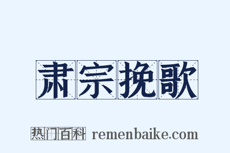 肃宗挽歌是什么意思的图片